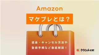 Amazonマケプレとは?注意点や返金・キャンセル・登録手順など使用方法を徹底解説