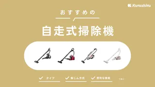 自走式掃除機おすすめ10選!人気メーカーの使いやすいモデルをご紹介