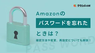 Amazonのパスワードを忘れたときは?確認方法や変更、再設定についても解説!