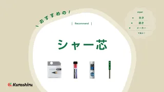 シャー芯のおすすめ16選!濃さや太さの違い・勉強がはかどる芯の選び方