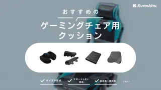ゲーミングチェア用クッションのおすすめ11選!いらないって本当?選び方も解説