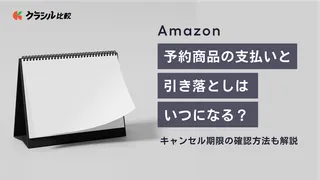 Amazon予約商品の支払いと引き落としはいつになる？キャンセル期限の確認方法も解説