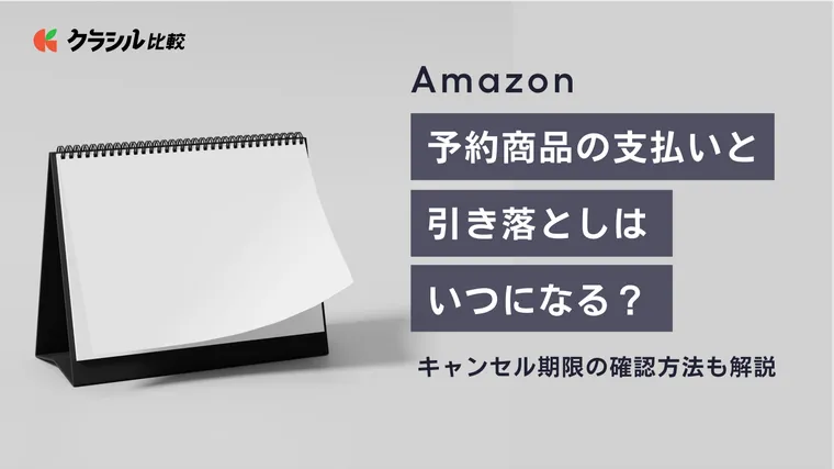 Amazon予約商品の支払いと引き落としはいつになる？キャンセル期限の確認方法も解説 | クラシル比較