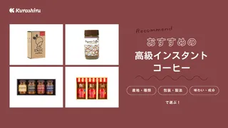 高級インスタントコーヒー17選!ギフトにもおすすめの美味しいコーヒーをご紹介