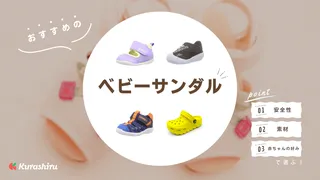 ベビーサンダルのおすすめ11選と選び方!水遊び用に耐水性のあるアイテムも
