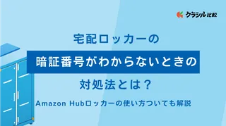 【Amazon】宅配ロッカーの暗証番号がわからないときの対処法とは?Amazon Hubロッカーの使い方ついても解説