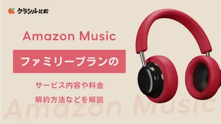 Amazon musicファミリープランのサービス内容や料金、解約方法などを解説