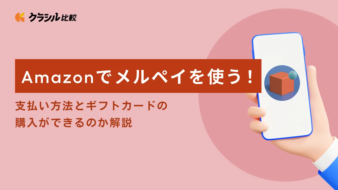 Amazonでメルペイを使う！支払い方法とギフトカードの購入ができるのか解説 | クラシル比較
