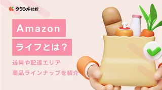 Amazonライフとは？送料や配達エリア、商品ラインナップを紹介