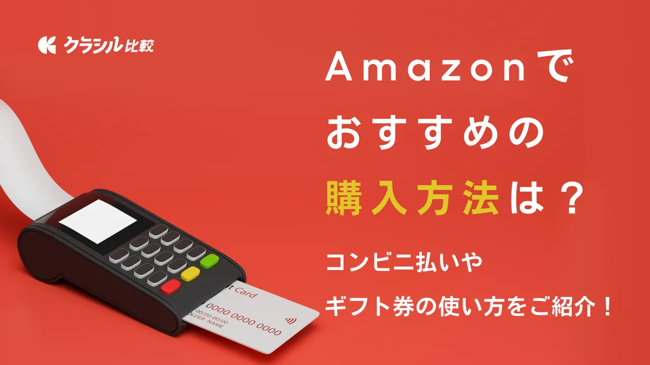 Amazonでおすすめの購入方法は？コンビニ払いやギフト券の使い方をご紹介！ | クラシル比較