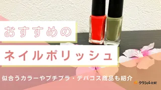 ネイルポリッシュのおすすめ11選!自分に合うカラーなど選び方も解説
