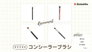 コンシーラーブラシのおすすめ13選!プチプラの安い商品をご紹介・選び方を解説
