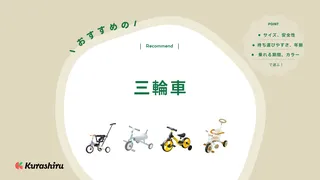 三輪車のおすすめ11選！長く使える多機能タイプなど年齢別で紹介