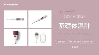 基礎体温計のおすすめ6選！選び方を徹底解説！