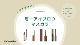アイブロウマスカラ人気おすすめ15選！黒髪や茶髪の眉に合うプチプラを紹介