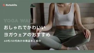 おしゃれでかわいいヨガウェアのおすすめ10選!40代/50代向けの商品をご紹介