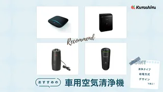 車用空気清浄機のおすすめ商品13選!併用できる消臭アイテムもご紹介