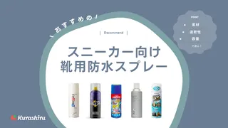 スニーカー向け靴用防水スプレーのおすすめ13選！選び方や使い方も解説