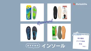 靴の履き心地をよくするインソールのおすすめ12選!スポーツやビジネスシューズ向けも