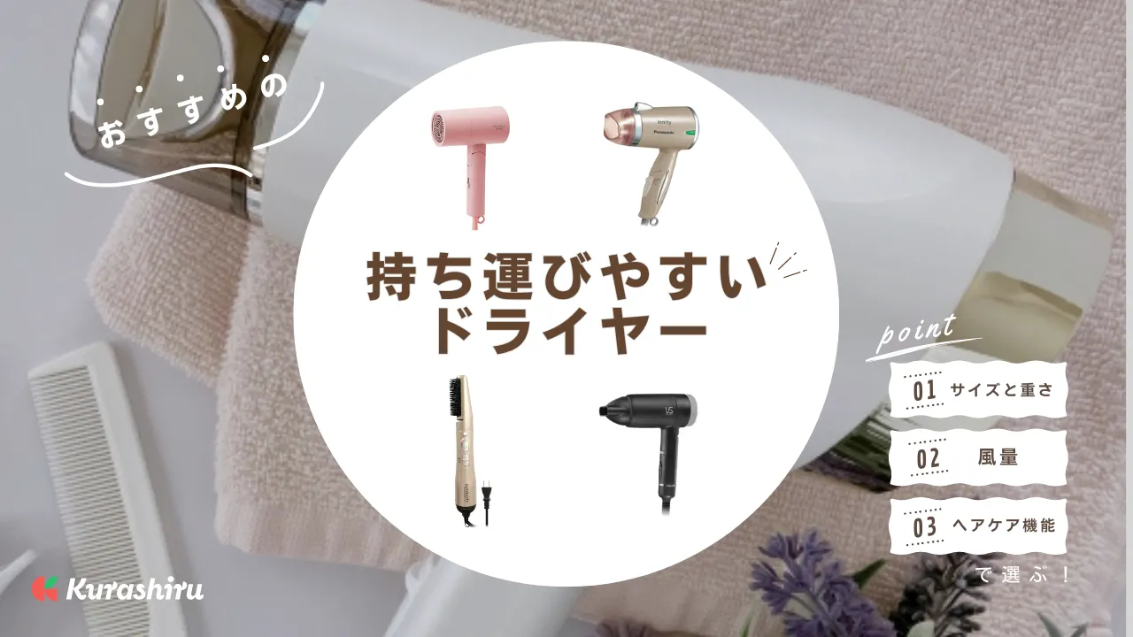コンパクトで持ち運びやすいドライヤーのおすすめ商品14選！旅行にもぴったり | クラシル比較