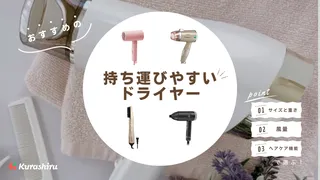 コンパクトなドライヤーのおすすめ13選！持ち運びやすい＆旅行にもぴったりな小型モデルを紹介