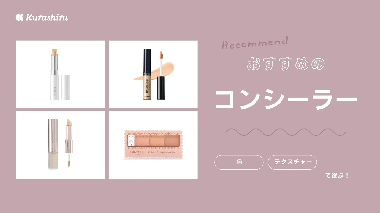 【2024年】コンシーラーのおすすめ12選！くまやシミをカバーできるものをご紹介 | クラシル比較