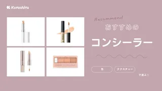コンシーラーのおすすめ12選!プチプラ・デパコスの人気商品をご紹介