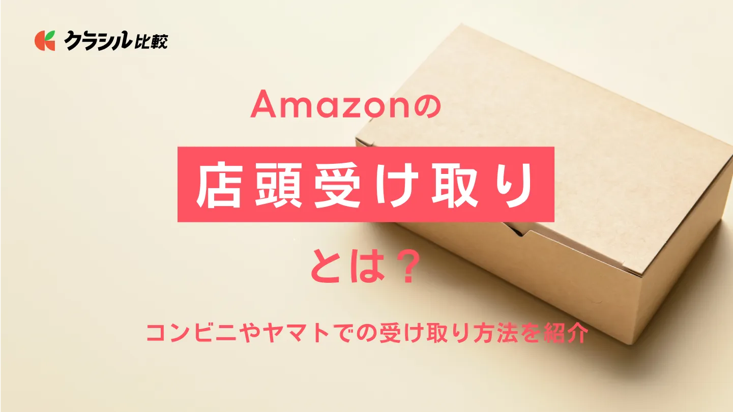 Amazonの店頭受取とは？コンビニやヤマトでの受け取り方法を紹介 | クラシル比較