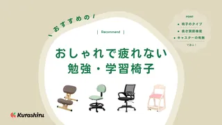 おしゃれで疲れない勉強・学習椅子のおすすめ20選！子どもから高校生まで