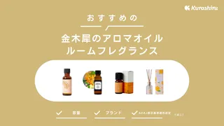 金木犀のアロマオイルおすすめ11選！選び方や香りを楽しめるルームフレグランスもご紹介！