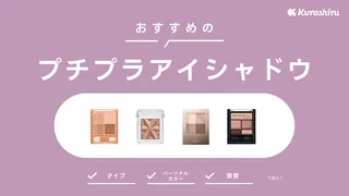 プチプラアイシャドウのおすすめ人気15選!10代から40代まで【ブルべ・イエベも】
