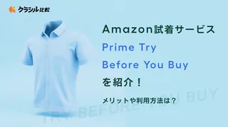 Amazon試着サービス「Prime Try Before You Buy」を紹介!メリットや利用方法は?
