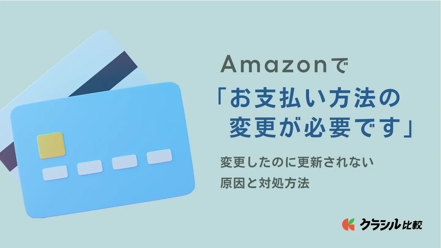 Amazonで「お支払い方法の変更が必要です」変更したのに更新されない