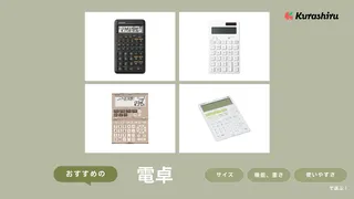 電卓のおすすめ11選!おしゃれなものから実務向けまでご紹介