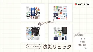 防災リュックのおすすめ14選!持ち運びやすいサイズのアイテムをご紹介