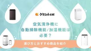 空気清浄機に自動掃除機能・加湿機能は必要？選び方とおすすめ商品を紹介