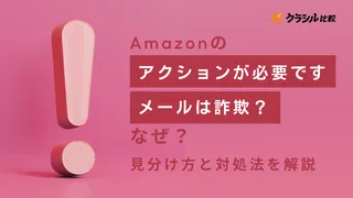 Amazonの「アクションが必要です」メールは詐欺？見分け方と対処法を解説