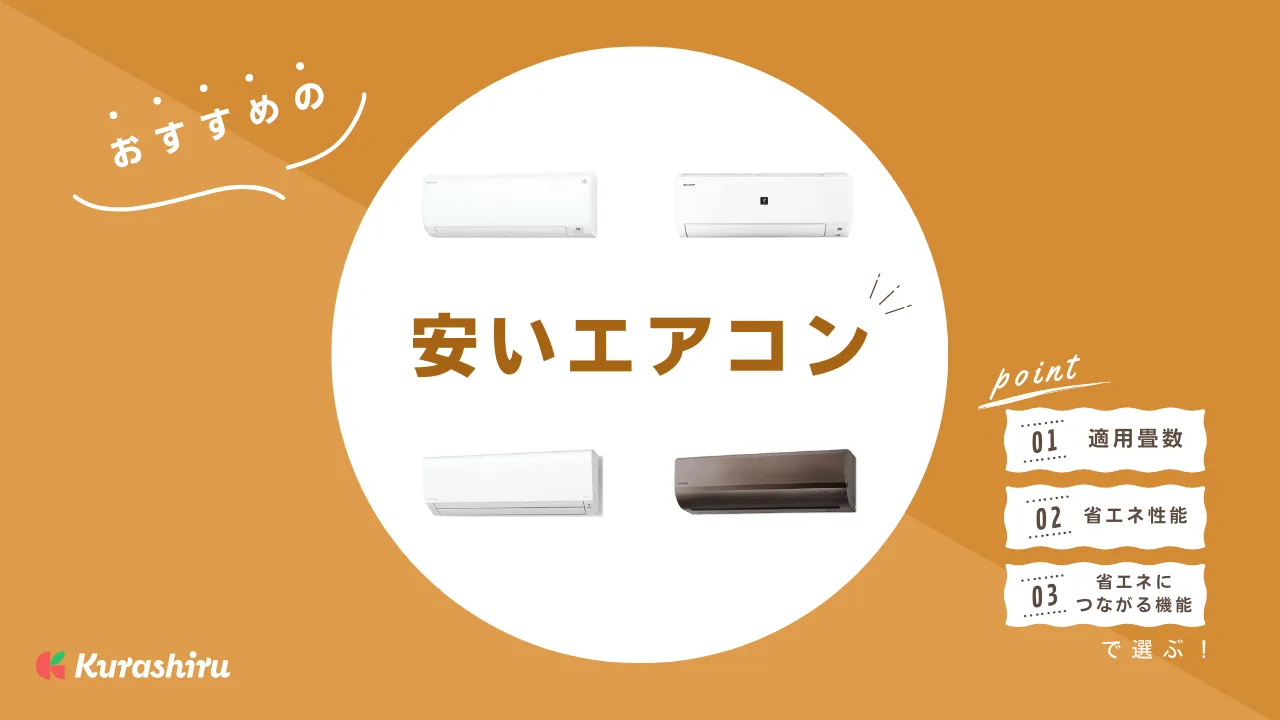 2025年】安いエアコンのおすすめ8選！省エネ性能が高い人気モデルを 