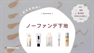 ノーファンデでも高カバー力な化粧下地おすすめ15選！プチプラ・デパコスの人気アイテムも
