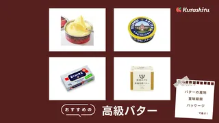 高級バターのおすすめ9選！ギフトや食パン・クッキー作りにも