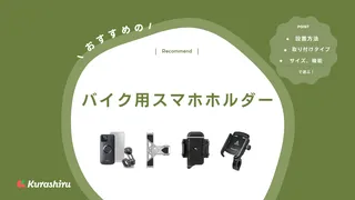 バイク用スマホホルダーのおすすめ15選!振動吸収・防水タイプの商品をご紹介!