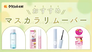 マスカラリムーバーのおすすめ22選!人気のプチプラ商品をご紹介!
