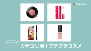 プチプラコスメのおすすめ20選!カテゴリ別に優秀な実力派コスメをご紹介