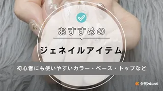 ジェルネイルのおすすめアイテム15選!セルフ初心者でも長持ちさせるコツも