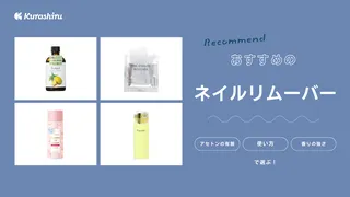 【2025年】ネイルリムーバーのおすすめ19選!プチプラからデパコスまでご紹介