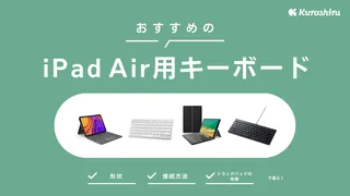 【2025年】iPad Air用キーボードのおすすめ8選！選び方やBluetooth・有線・Smart Connector接続モデルを紹介