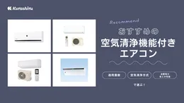 リビング用エアコンおすすめ10選！10畳・14畳・18畳の商品をご紹介 | クラシル比較