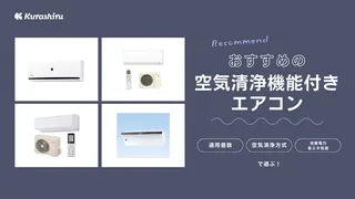 【2025年】空気清浄機能付きエアコンのおすすめ4選!選び方や人気モデルをご紹介