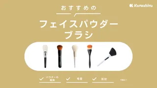 フェイスパウダーブラシのおすすめ13選！選び方や種類を詳しく解説！
