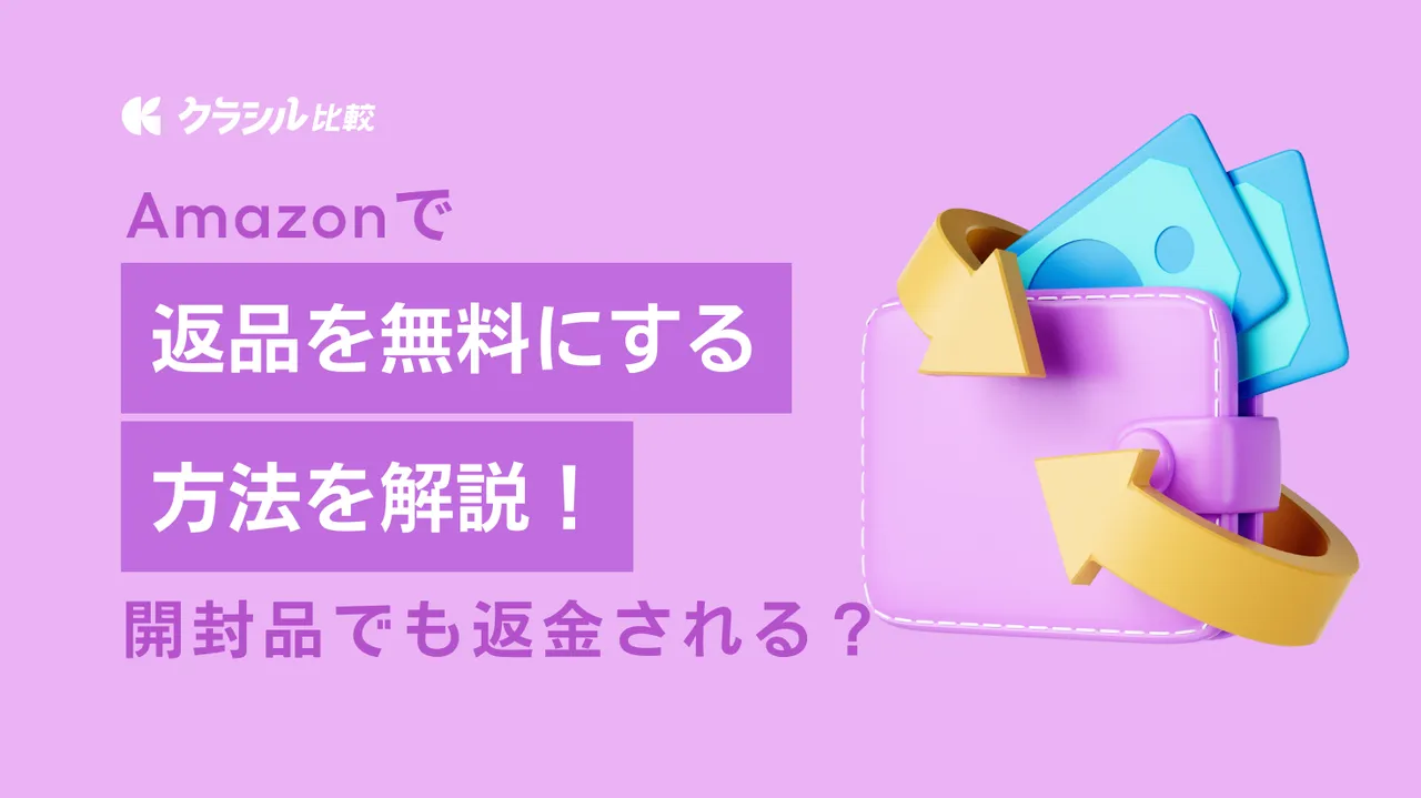 Amazonで返品を無料にする方法を解説！開封品でも返金される  